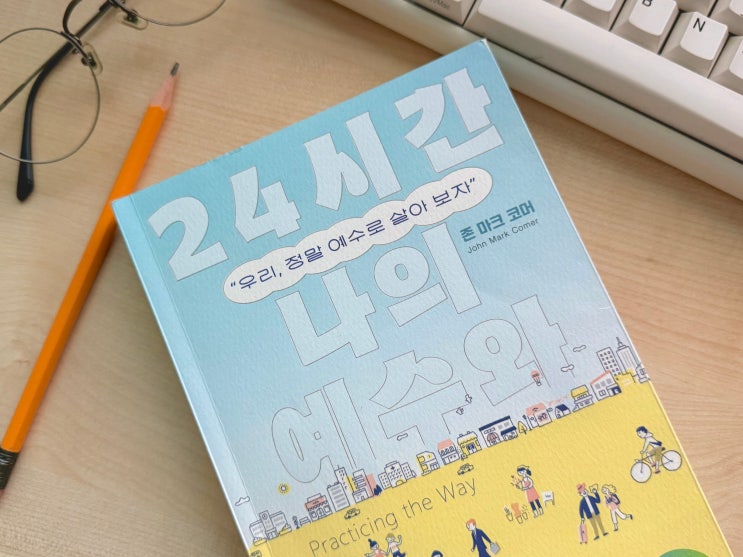  우리 정말 예수로 살아보자(2)