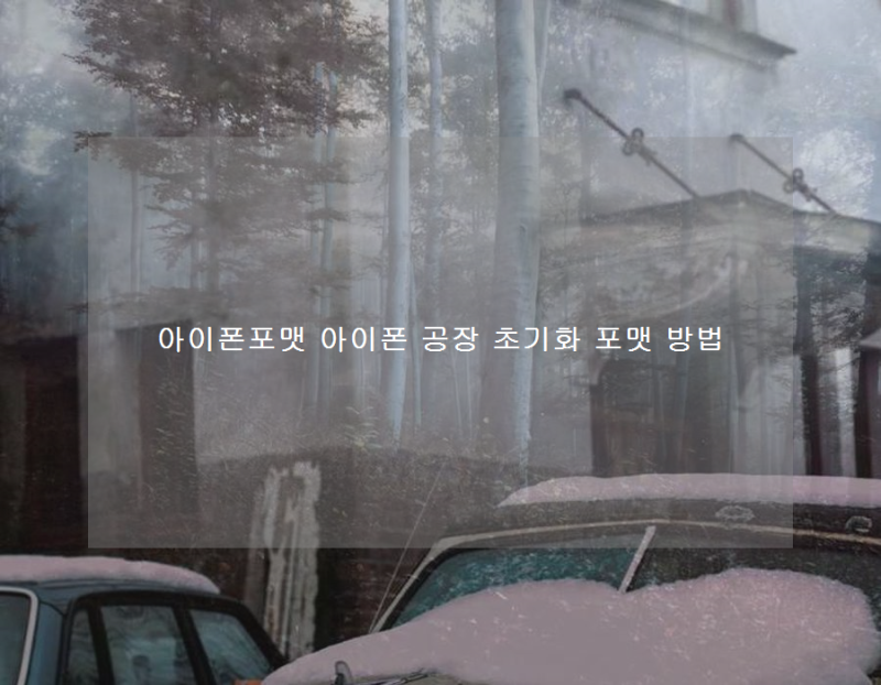 아이폰포맷 아이폰 공장 초기화 포맷 방법