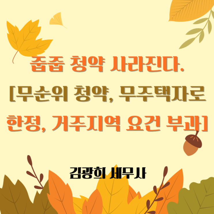  무순위 청약 줍줍에 대한 청약 제도 개편 [무주택자, 거주 지역 요건 부과]