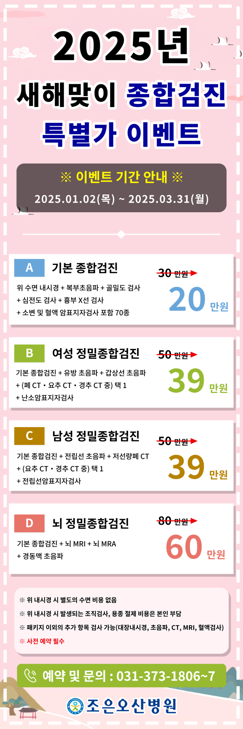 건강한 삶을 위한 첫걸음, 조은오산병원 건강검진
