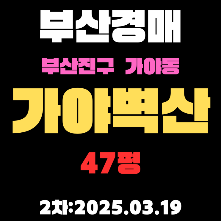  부산진구 경매물건 가야동 가야벽산 47평 아파트 2차 입찰 정보