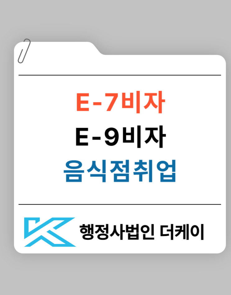  E-7, E-9 비자 음식점 취업을 위한 외국인 비자 완벽 가이드
