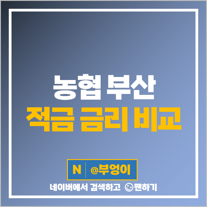 부산 지역 농협 정기적금 금리 자유적금 특판 비교 추천 부산 지역 농협 정기적금 금리 자유적금 특판 비교 추천