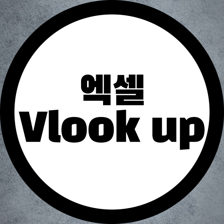  엑셀 Vlookup 함수 브이룩업 사용법