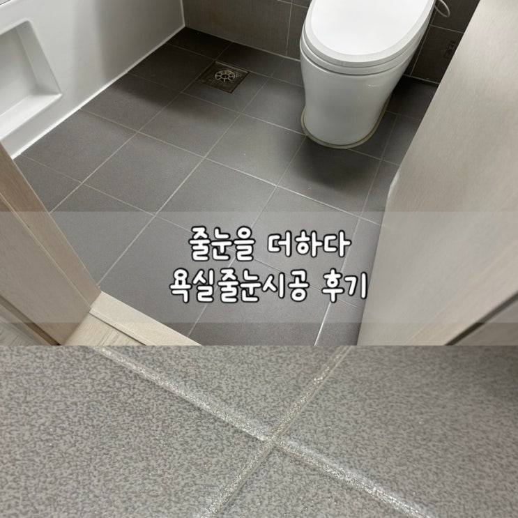  수원 줄눈업체 줄눈을더하다 화장실 욕실줄눈시공 후기