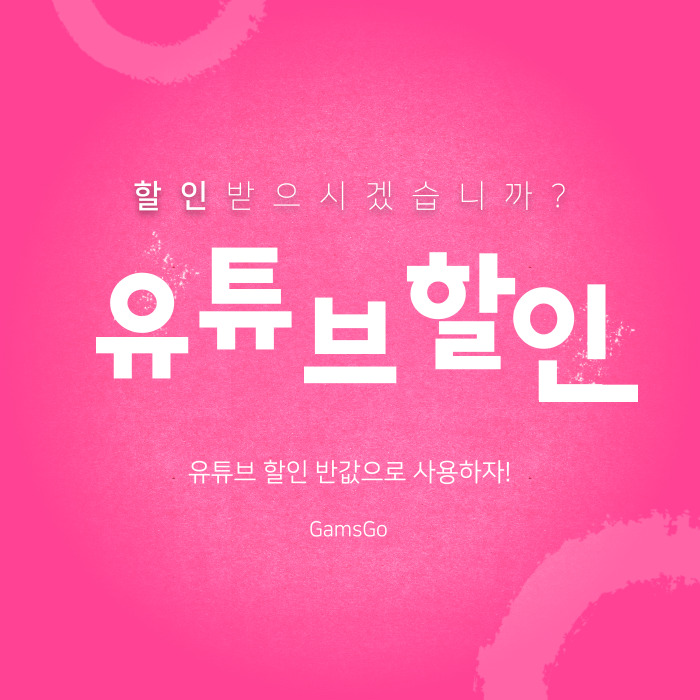  겜스고에서 유튜브 프리미엄 할인 반값에 이용 가능하다고?