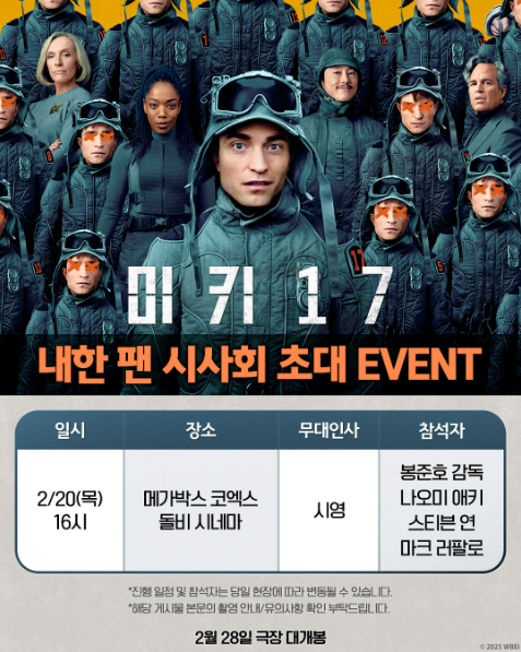 [25.02.20] 영화 <<b>미키 17</b>> 내한... 스티븐 연, <b>마크 러팔로</b> 참석