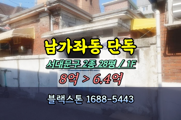  남가좌동 단독주택 경매 서대문구 20평대
