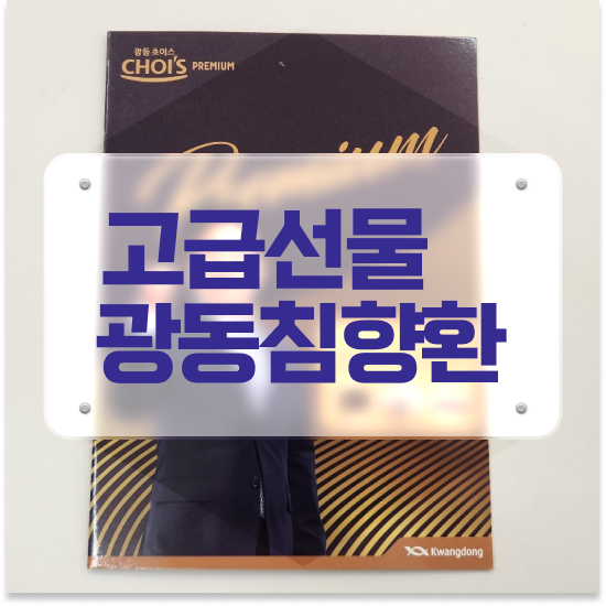  직장상사명절선물 노인기력회복 활력 광동 프리미엄 침향환 확인해보세요