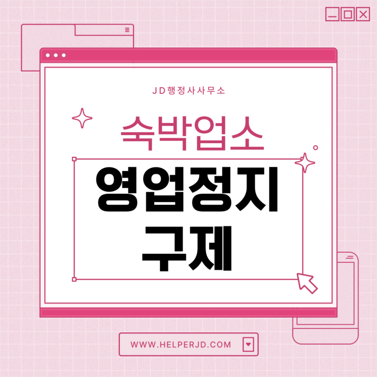  숙박업소 영업정지 구제, 영업정지 행정처분, 영업정지 대응, 폐업방지, 법률 상담, 영업정지 벌금