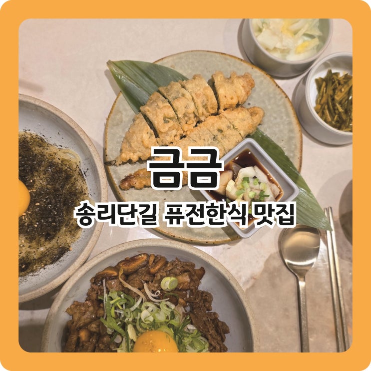  송리단길 맛집 퓨전 한식 금금(今今) 내돈내산 후기