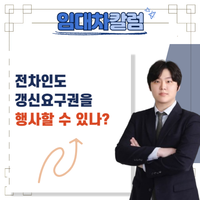  전차인도 계약갱신요구권을 행사할 수 있을까?