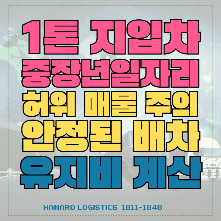 1톤지입차 <b>중장년일자리</b>! 안정적인 운송업 시작하기