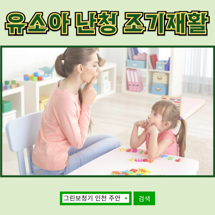  유소아 난청, 조기 발견과 신속한 치료가 중요한 이유