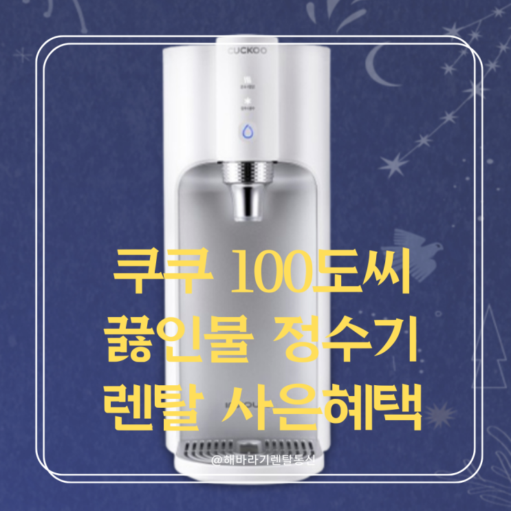  쿠쿠 100도씨 끓인물 정수기 CP-TS100S 렌탈로 깨끗한 물, 건강한 습관 지켜보세요!