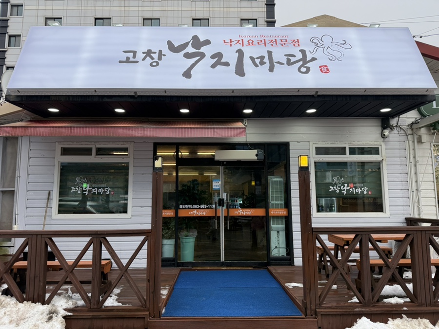 고창낙지마당 사진 1