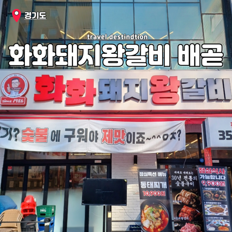 시흥 배곧 신도시 맛집 내돈내산 화화돼지왕갈비 후기 시흥 배곧 신도시 맛집 내돈내산 화화돼지왕갈비 후기