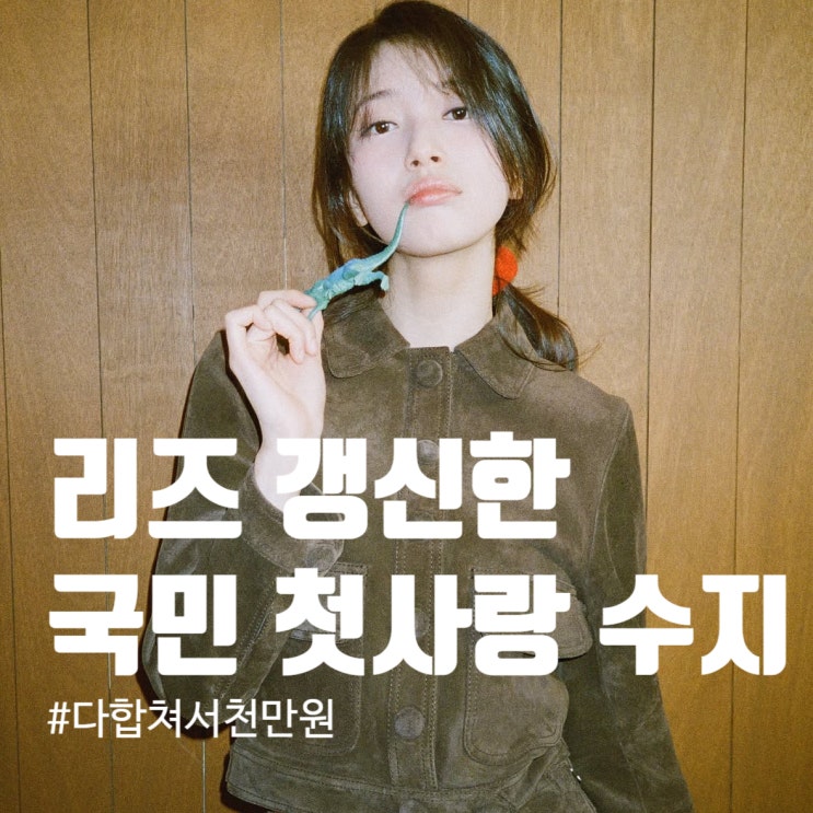  (다 합쳐서 1000만원) 수지 컴백앨범 화보 속 셀린느 스웨이드 셋업