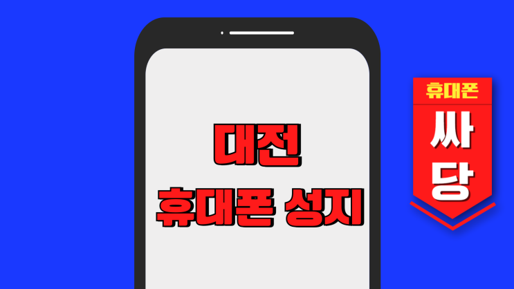 대전 휴대폰 성지 활용 핸드폰 저렴하게 사는법 대전 휴대폰 성지 활용 핸드폰 저렴하게 사는법