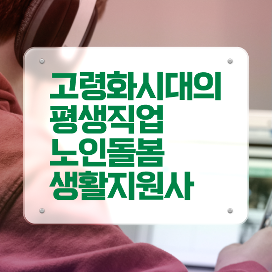  실버관련 자격증 , 노인돌봄생활지원사 시험준비