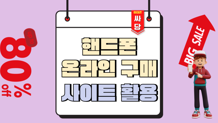  핸드폰 온라인 구매 사이트 활용 개통 방법