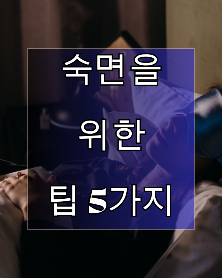  불면증에 도움 되는 꿀잠 숙면을 위한 팁 5가지 모음