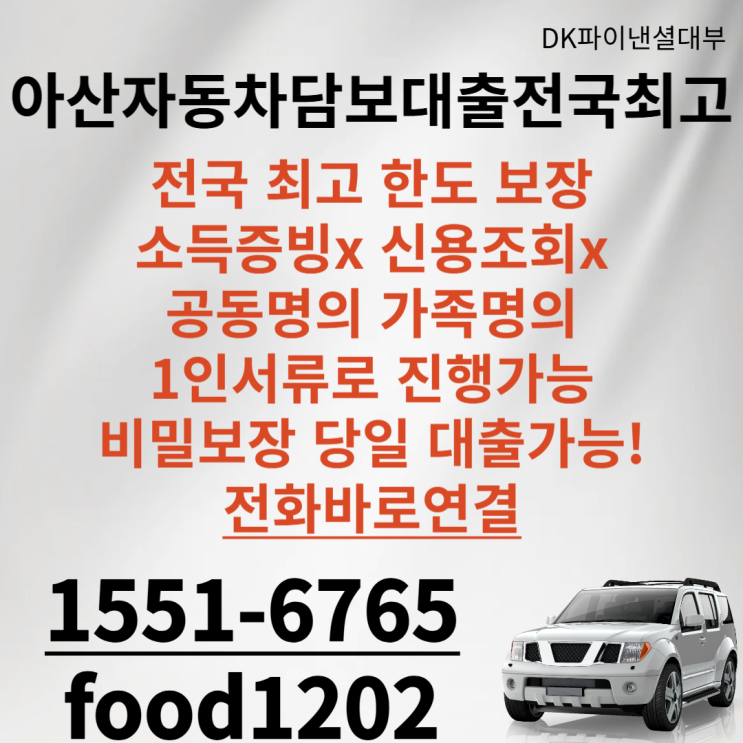  아산 자동차담보대출 근저당이많아도ok 외국인도ok
