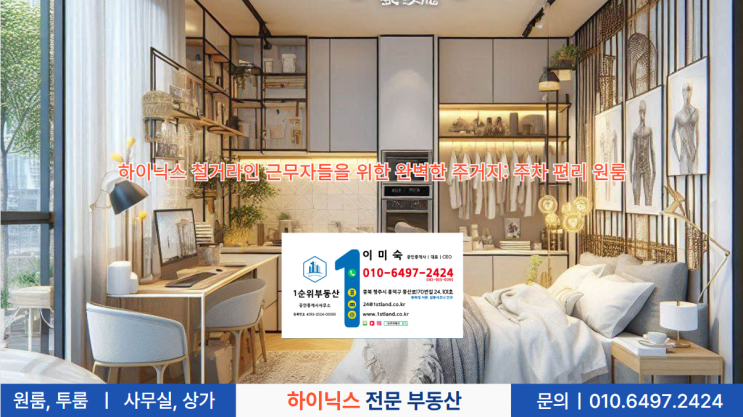  하이닉스 철거라인 근무자들을 위한 완벽한 주거지: 주차 편리 원룸
