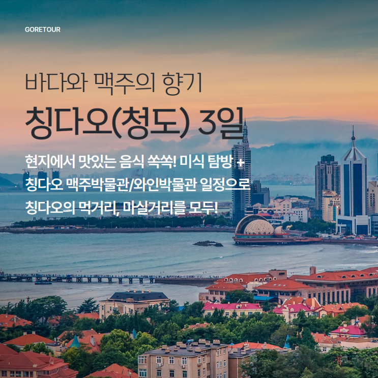  중국 칭다오 2박 3일 여행ㅣ칭다오의 먹거리, 마실거리를 쏙쏙 미식탐방