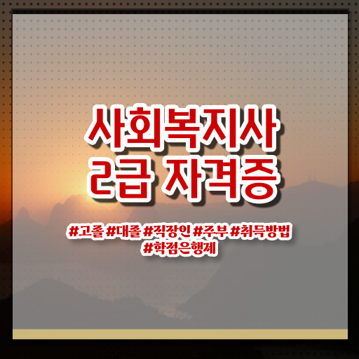  사회복지사1급진로 , 사회복지사 학력 상관없이 온라인 수업으로 간단하게