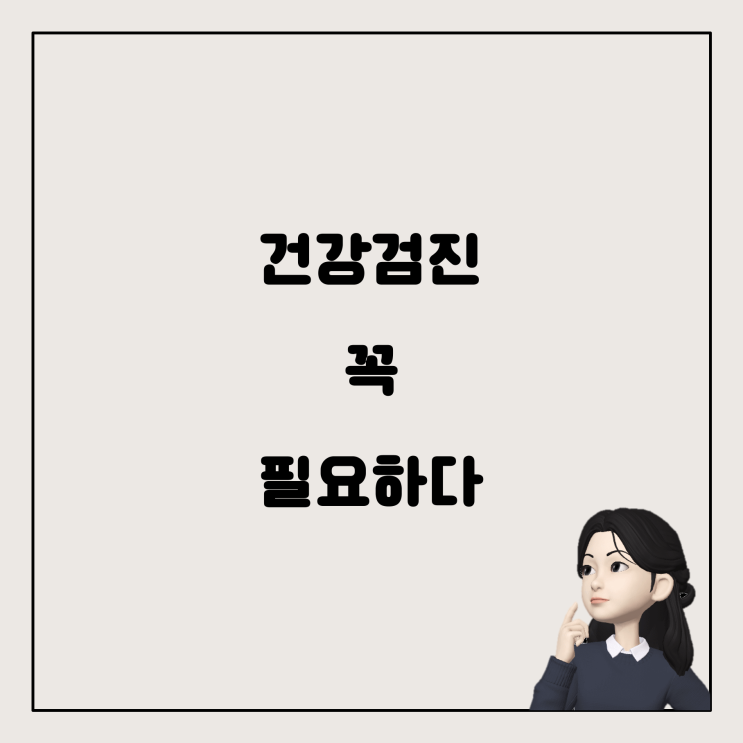  고등학교 3학년 건강검진, 정말로 필요할까?