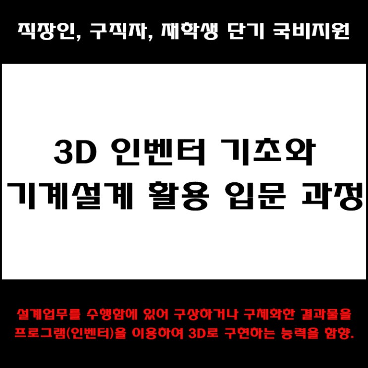  3D 인벤터 기초와 기계설계 활용 입문 과정 직장인, 구직자 및 재학생 국비지원 교육 - 컴퓨터 학원