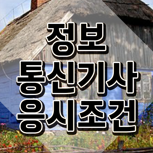  , 정보통신기사 응시자격 인강만 듣고 쉽고 빠르게 완료한 전략