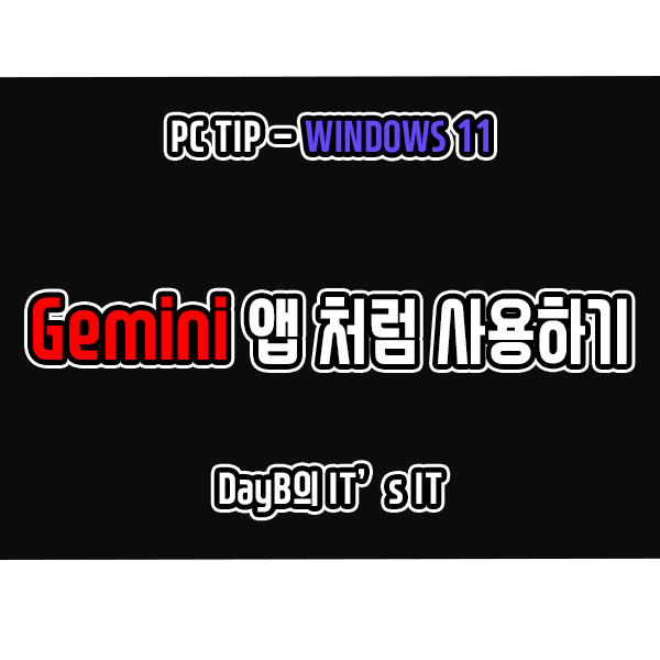Ai챗봇 구글 Gemini 윈도우11 앱처럼 활용하는 방법 Ai챗봇 구글 Gemini 윈도우11 앱처럼 활용하는 방법