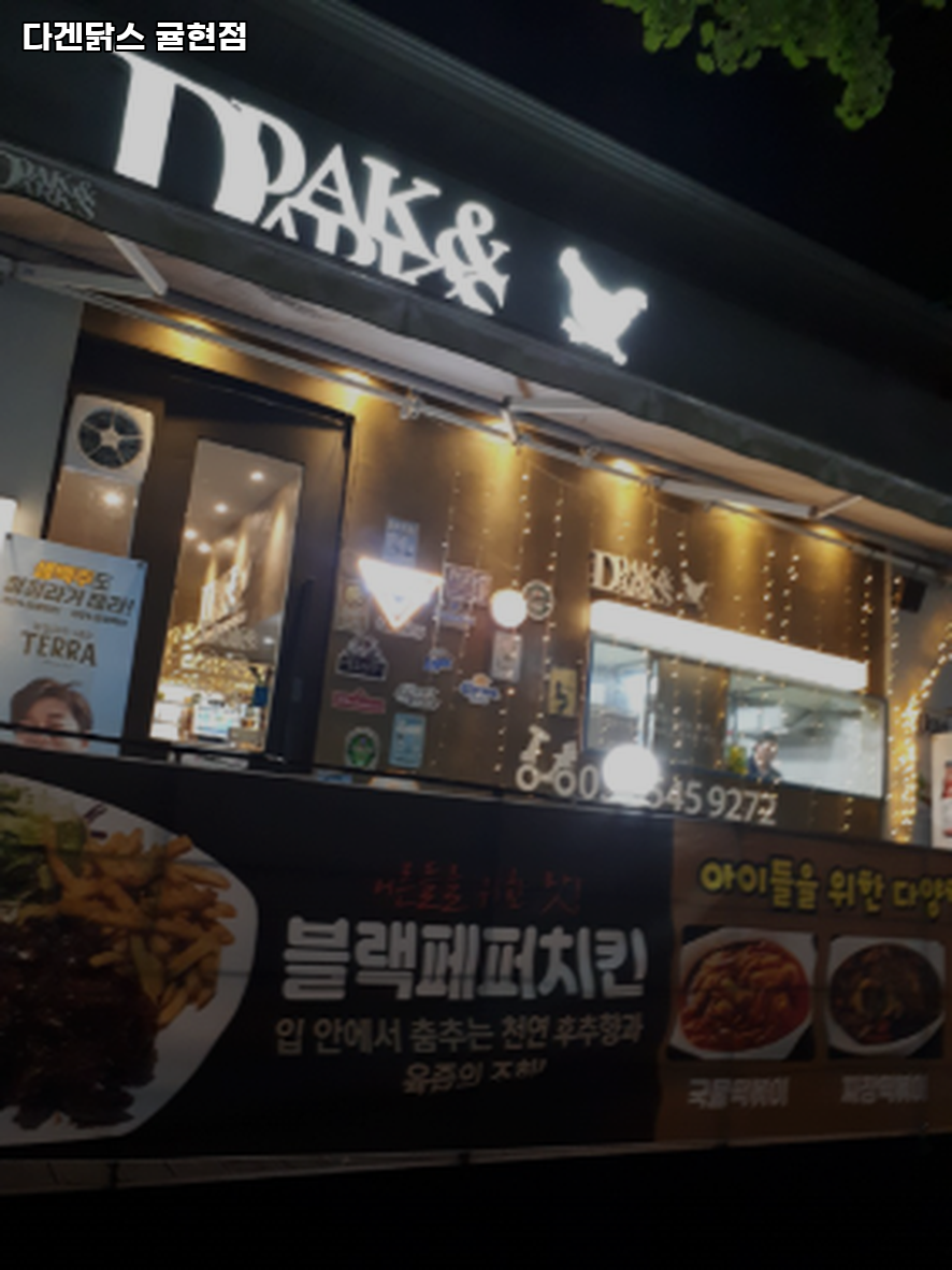 다겐닭스 귤현점 사진 2