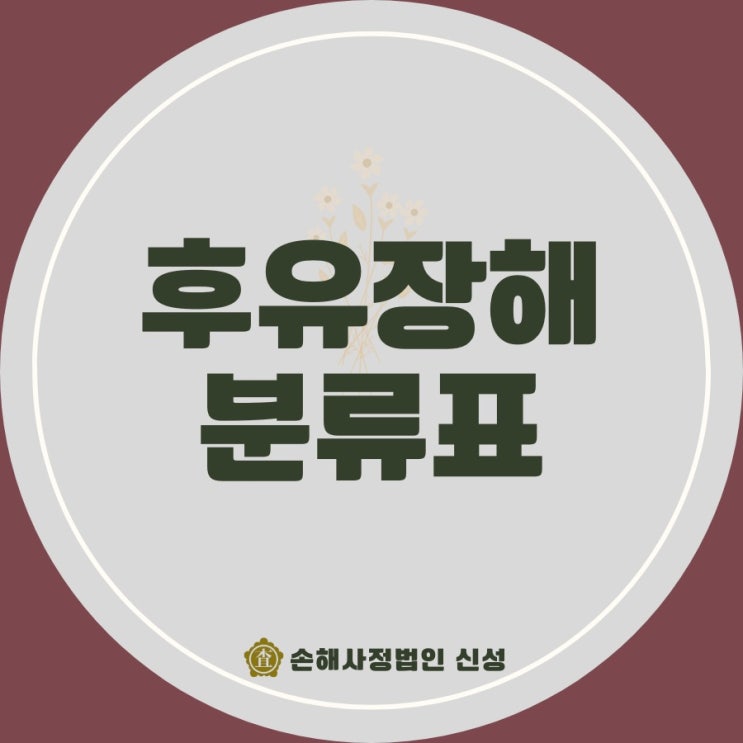  후유장해 분류표: 신체 부위별 지급 판정 기준 요약