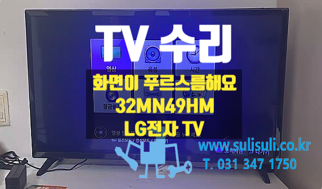  [수리]32MN49HM LG전자 TV/왜 화면이 푸르스름 해요/안양TV수리 의왕TV수리 군포TV수리 과천TV수리