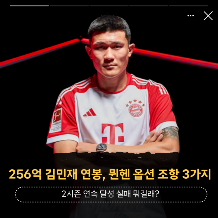 256억 <b>김민재</b> 연봉 <b>뮌헨</b> 옵션 조항 3가지 2시즌 연속 달성... 