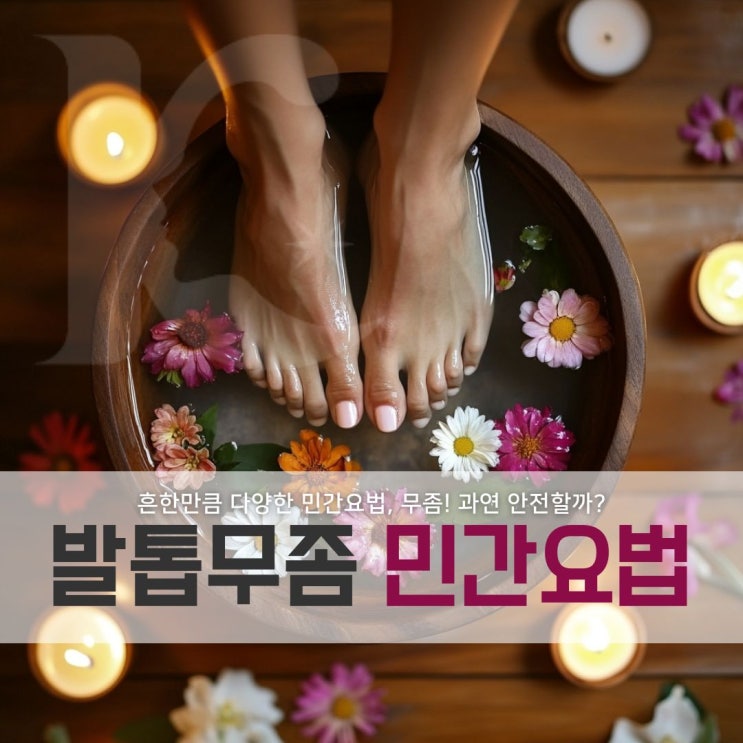  발톱무좀 민간요법 식초 사용 주의! 올바른 대처법 알아보기