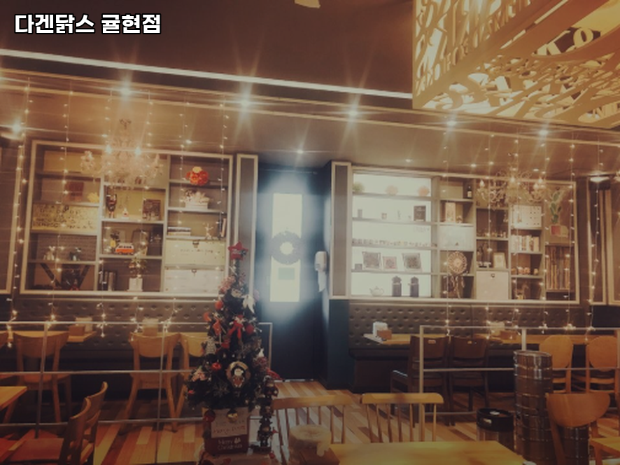 다겐닭스 귤현점 사진 1