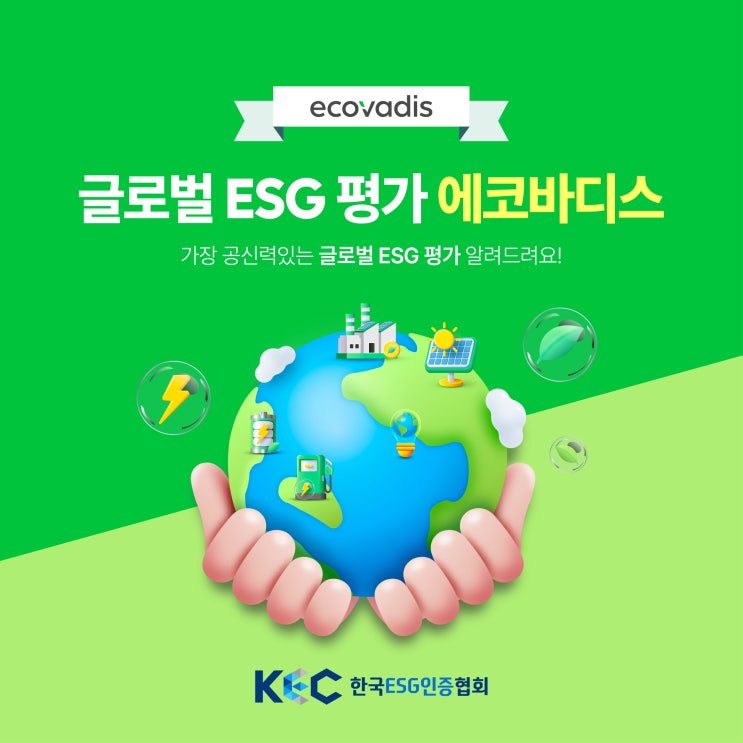  기업 성장의 필수요소 EcoVadis 에코바디스 가장 공신력있는 글로벌 ESG 평가