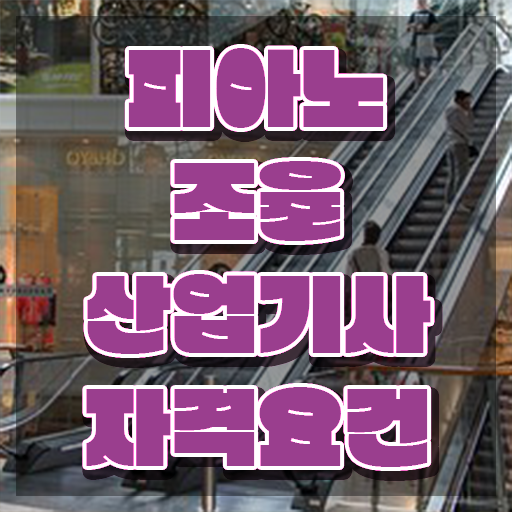  피아노조율산업기사 자격요건 독학으로 단기간에 준비한 과정