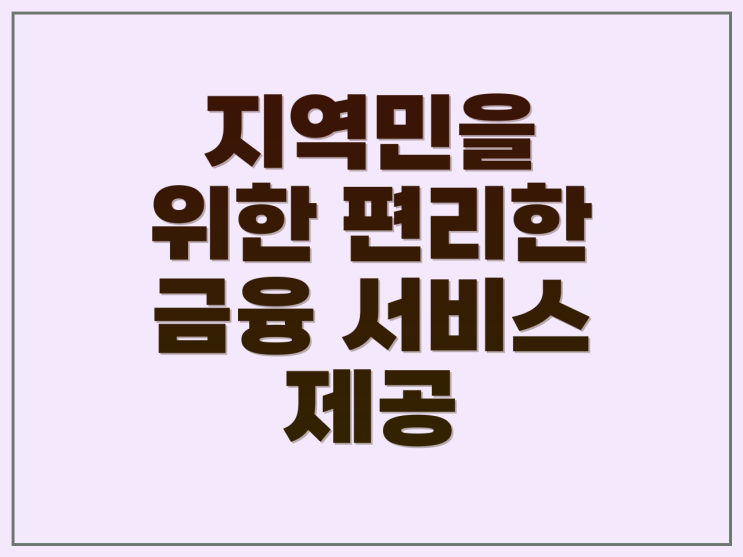 <b>지방은행</b> 공동망: 지역경제 발전 위한 <b>협력</b>과 미래