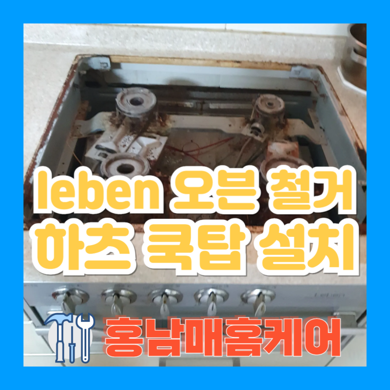 leben 오븐렌지 철거 후 haatz 가스레인지 교체설치