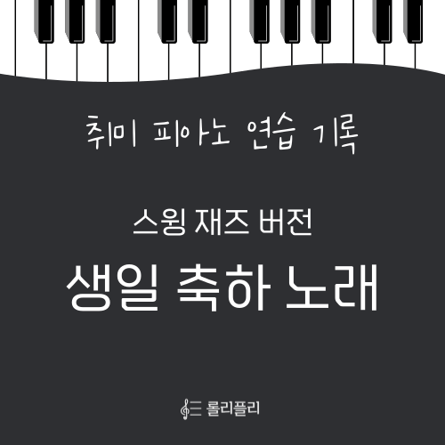  생일축하노래 재즈 버전 피아노 연습하기 (연습영상 / 악보정보)