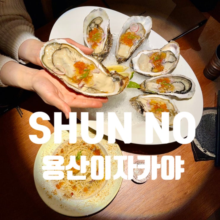  용산 슌노 소개팅 성공 분위기 좋은 이자카야 맛집