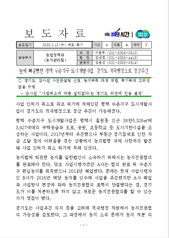 늪에 빠질뻔한 <b>평택 수촌지구</b> 도시<b>개발</b>사업, 경기도... 