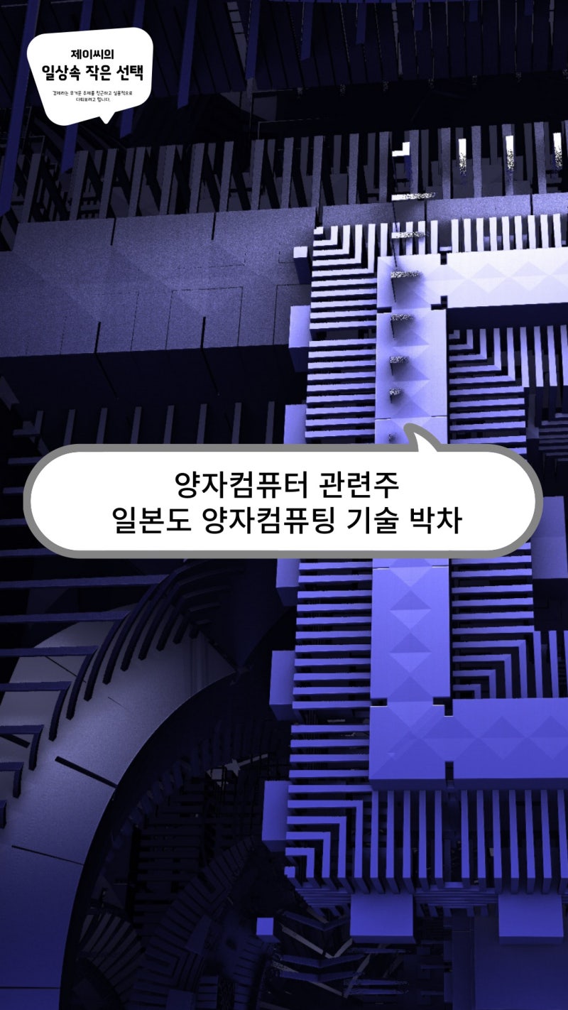 양자컴퓨터 관련주, 일본도 양자컴퓨팅 기술 박차 : 네이버 블로그