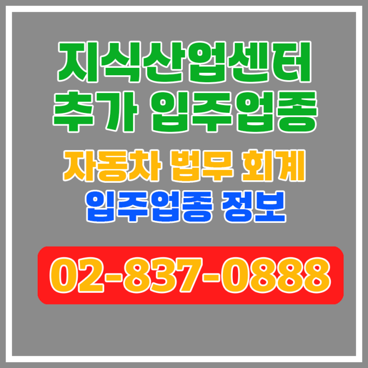  [입주업종 개정안] 구로-가산 디지털단지 지식산업센터 입주업종 추가 정보