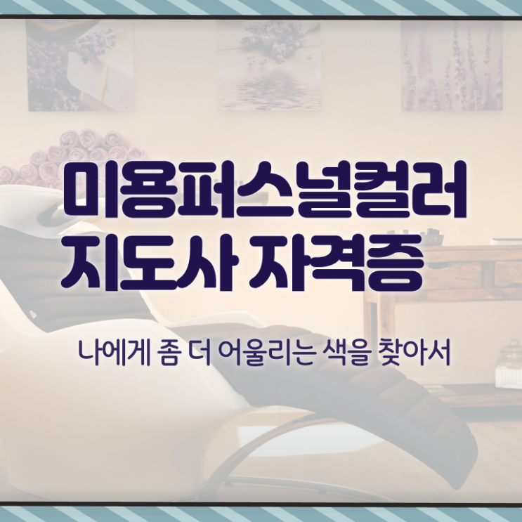  미용퍼스널컬러지도사자격증 , 자격증 독학으로 합격한 후기